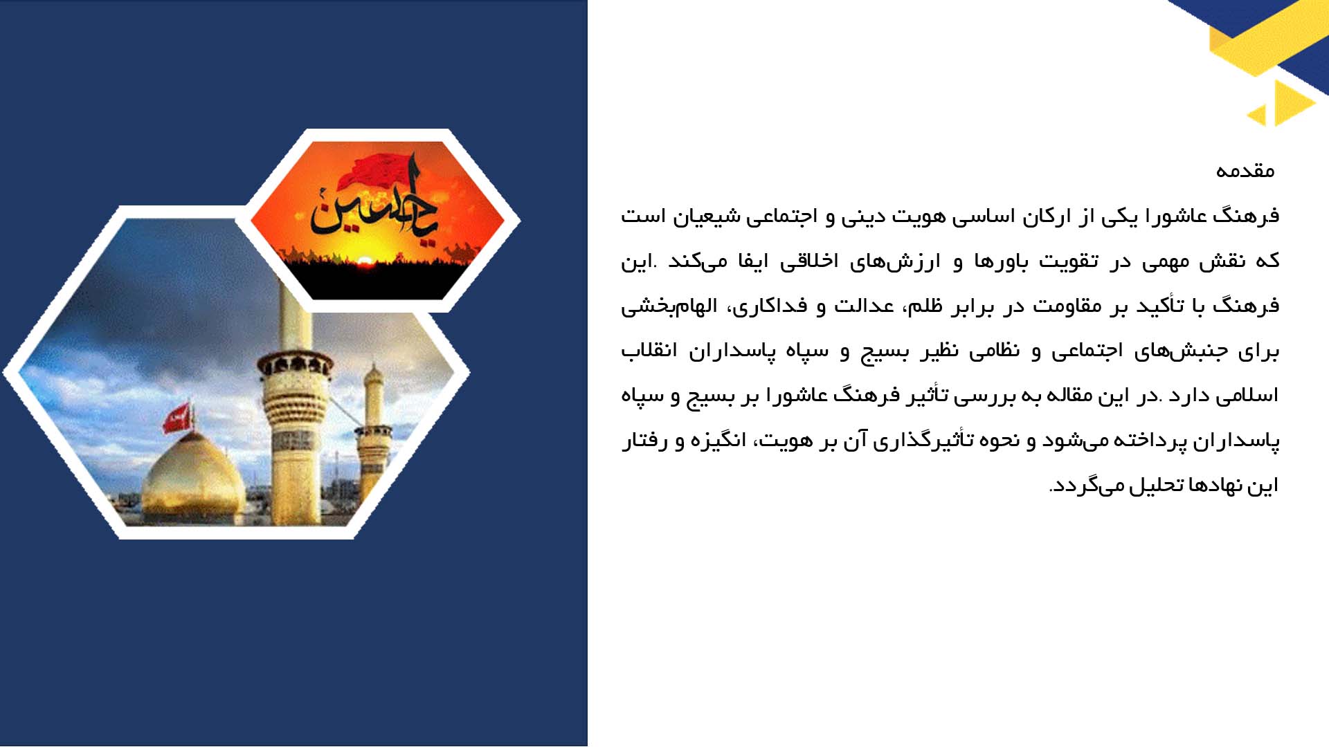 پاورپوینت در مورد فرهنگ عاشورا و تأثیر آن بر بسیج و سپاه پاسداران